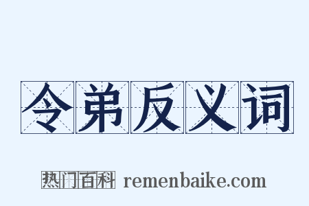 令弟反义词是什么意思的图片